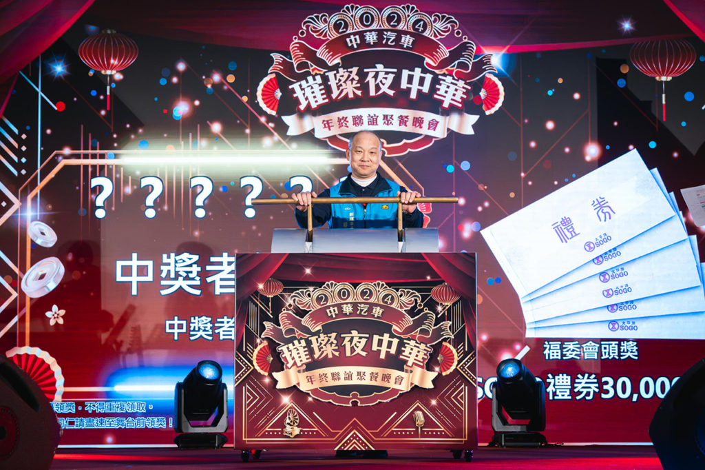2024 中華汽車年終晚會 – 天紅